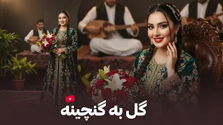 Gul Dar Ganjina New AI Song 2025 گل در گنچینه آهنگ جدید با صدای هوش مصنوعی 