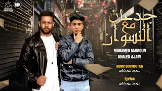 مهرجان جدعان مع النسوان محمد مأمون خالد عجمي مودي بروكشن اجدد المهرجانات 2021  مهرجان جدعان مع النسوان محمد مأمون خالد عجمي مودي بروكشن اجدد المهرجانات 2021