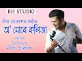 Lagu O Mure Kolija || By Neel Akash \u0026Jinti Das || Exclusive Assamese song ||