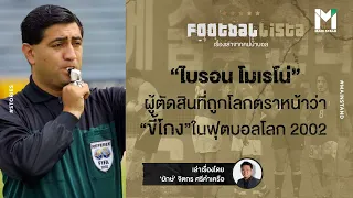 ทำไมผู้ตัดสินไบรอน โมเรโน่ ถึงถูกแบนจากการตัดสินฟุตบอลนานาชาติ