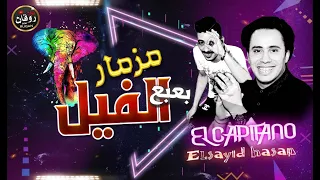 مزمار بعبع الفيل الجديد حسام حسن والسيد حسن      دندنها