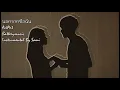 ActArt - นอกจากชื่อฉัน (Karaoke / Backingtrack by Sami)