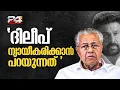 Lagu 'ദിലീപ് ന്യായീകരിക്കാൻ പറയുന്നത്, തെളിവുകളുടെ അടിസ്ഥാനത്തിലാണ് അന്വേഷണം' | Dileep Case