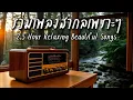 Lagu Beautiful Songs 2.5 H | รวมเพลงสากลเพราะๆฟังสบาย ปล่อยใจไปกับเพลง - Chill \u0026 Relaxing Music Vol.174