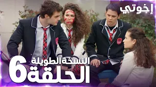 مسلسل إخوتي Kardeşlerim مدبلج الحلقة 6 النسخة الطويلة 
