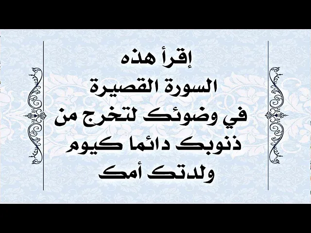 ⁣تخرج من ذنوبك كلها كيوم ولدتك أمك إذا قرأت هذه السورة القصيرة في وضوئك