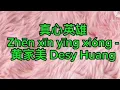 Download Lagu Zhen xin ying xiong 真心英雄 -黄家美 Desy Huang Karaoke