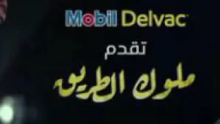 رضا البحراوى ملوك الطريق دندنها