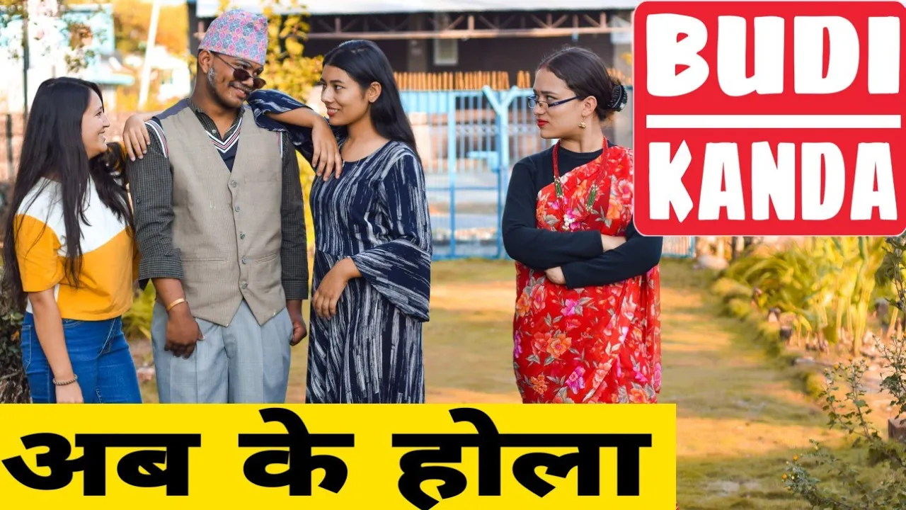 Budi Kanda || Nepali comedy short film || Local production || 2019 November