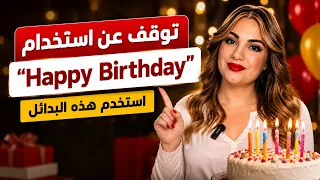 توقف عن استخدام "Happy Birthday" استخدم هذه البدائل