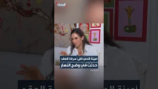 حفيدة الأميرة فايقة ابنة الملك فؤاد الأول أمينة الدمرداش  سرقة عقد الملكة نازلي وقعت في وضح النهار دندنها