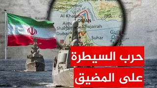 كيف سترد إيران على ترامب في معركة السيطرة والنفوذ على مضيق هرمز