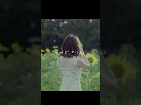 感情を沢山込めて「ひまわりの約束 / 秦基博」Cover【こはならむ】