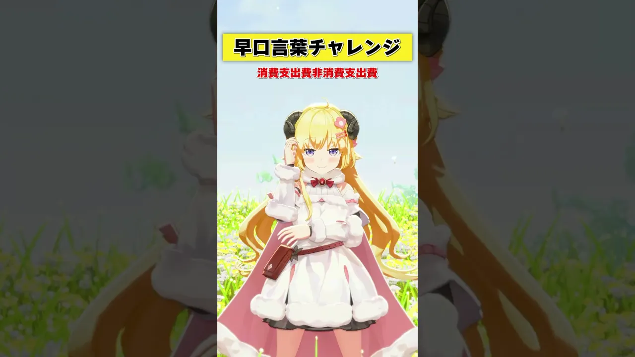 早口言葉チャレンジ！みんなは言える？【 #今日のわため 】 #shorts #hololive  #vtuber