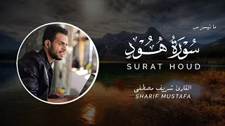 من أروع ما قرأ شريف مصطفى    سورة هود               دندنها