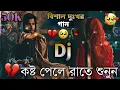 Lagu আমায় থুইয়া যাস না রে বেইমান খোদারি কসম New Bangla Dj Sad Song 2024