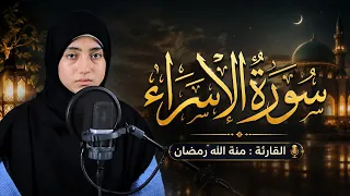 سورة الإسراء كاملة | بصوت القارئة منة الله رمضان | تلاوة خاشعة تريح القلب | بث مباشر