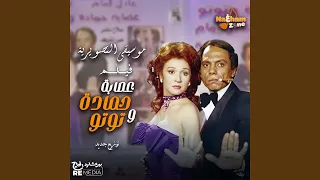 عصابة حمادة و توتو الموسيقى التصويرية للفيلم 