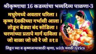 krishnacha palna krishna palna lyrics in marathi 