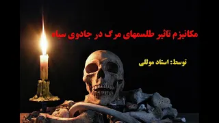 مکانیزم تاثیر طلسم های مرگ در جادوی سیاه 