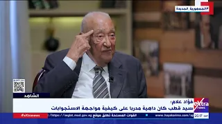 اللواء فؤاد علام اصطحبت سيد قطب من السجن إلى غرفة الإعدام وكان صامت ا 