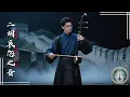 Download Lagu Distant Bells Erhu: Chinese Traditional Music | 远钟幽怨二胡曲