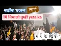Download Lagu मि निघालो तुम्ही येता का ? गायक मंगेश शिर्के नवीन साई भजन