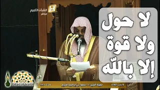 عجبا لمن يقلق وعنده لا حول ولا قوة إلا بالله فضيلة الشيخ د سعود بن إبراهيم الشريم 