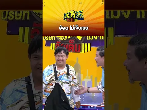 อ๊อด ไม่เจ็บเลย #บริษัทฮาไม่จำกัดจัดเต็ม #ต้าเฟ็ดเฟ่ #ต้าFEDFE