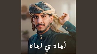 أماه ي أماه 