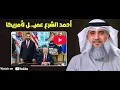 Lagu 🔴Apakah Ahmed Al-Sharaa  AL MAHDI ? atau seorang agen Amerika? Sheikh Fayez Al-Kandari | ANALISIS 63