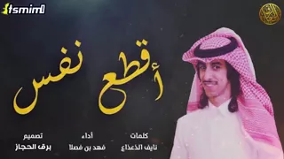 شيلة   اقطع نفس اقطع نفس    اداء فهد بن فصلا   جديد         دندنها