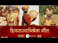 Lagu SHIVRAJYABHISHEK | Hirkani हिरकणी | Song Launch | Prasad  Oak | Rajesh Mapuskar | AmitRaj |