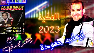 مولد التكية      موسيقار ايهاب حمودة توزيع دي جي زاهر مجدي بصمة حظ دجيهات مصر دندنها