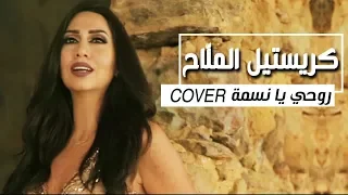                                            كريستيل ملاح   روحي يا نسمة دندنها
