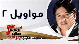 محمد عبد الجبار مواويل 2 اغاني عراقي 