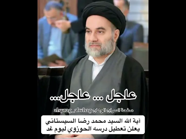 ⁣عاجل اية الله السيد محمد رضا السيستاني يعطل درسه الحوزوي ليوم غد