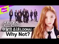 Download Lagu 완성형 걸그룹 💝이달의 소녀💝 카리스마 넘치는 와이낫 수트댄스 보러가기👇 | LOONA _ Why Not? | 수트댄스 | Suit Dance