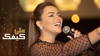 بتول بني   على كيفك                              دندنها