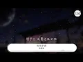陳慧琳 - 花花宇宙『更多更多渴求 會有更多報酬』【動態歌詞Lyrics】