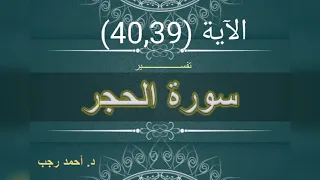 التفسير المبسط لسورة الحجر 39 40 إلا عبادك منهم المخلصين د أحمد رجب 
