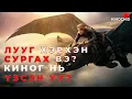 Download Lagu #kino Луу бол хүмүүсийн дайсан биш! How To Train Your Dragon 2025