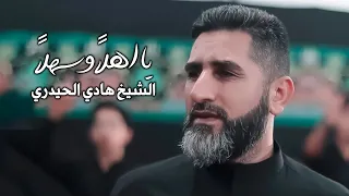 الشيخ هادي الحيدري يا اهلا وسهلا حصريا فيديو كليب 