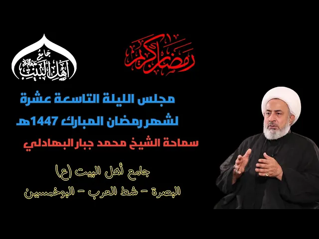 ⁣مجلس الليلة التاسعة عشرة لشهر رمضان المبارك 1447ه‍  سماحة الشيخ محمد جبار البهادلي #جامع_اهل_البيت ع