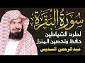 Download Lagu سورة البقرة كاملة للشيخ عبد الرحمن السديس لحفظ وتحصين المنزل وجلب البركة تلاوة رائعة Sourah Baqara