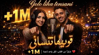                                     قولو ليها تنساني                           دندنها