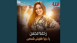 Ya Donya Tafete Shamey يا دنيا طفيتى شمعى 