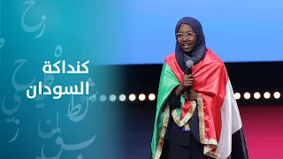 الإجابة الأخيرة لهديل أنور من السودان في تحدي القراءة العربي 