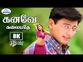 Lagu Kanave Kalayathe  8K Video Song 5.1 | கனவே கலையதே | P. Unni Krishnan, K. S.Chitra | Love Melody Song