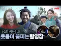 Download Lagu (Eng sub) [1-2화 메이킹] 내가 원하는 거 이거잖아♥ 숨멎 비주얼 이진욱, 단활로 완벽 변신 #불가살 EP.3